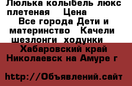 Люлька-колыбель люкс плетеная  › Цена ­ 4 000 - Все города Дети и материнство » Качели, шезлонги, ходунки   . Хабаровский край,Николаевск-на-Амуре г.